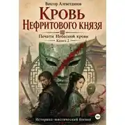 Постер книги Кровь Нефритового князя