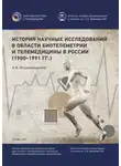 Антон Владзимирский - История научных исследований в области биотелеметрии и телемедицины в России (1900–1991 гг.)