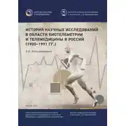 Постер книги История научных исследований в области биотелеметрии и телемедицины в России (1900–1991 гг.)