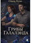 Ольга Куно - Грибы "Галалэнда"