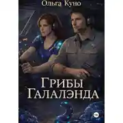 Постер книги Грибы "Галалэнда"