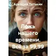 Постер книги Ложь нашего времени. Всё за 99,99