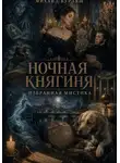 Михаил Бурляш - Ночная княгиня. Избранная мистика
