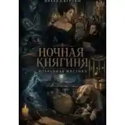 Постер книги Ночная княгиня. Избранная мистика