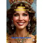 Постер книги О пользе говорливости
