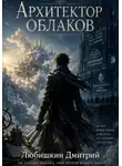 Дмитрий Любишкин - Архитектор облаков