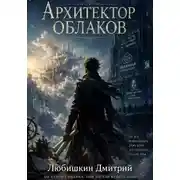 Постер книги Архитектор облаков
