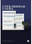 Стелла Полякова - Стеклянная стена