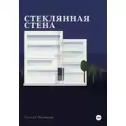 Постер книги Стеклянная стена