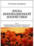 Светлана Захарцева - Том 6 «Свадебная флористика, храмовая флористика, траурная флористика и фуд - флористика» Эпоха инновационной флористики