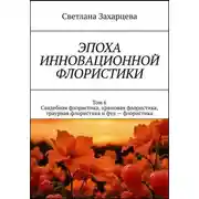 Постер книги Том 6 «Свадебная флористика, храмовая флористика, траурная флористика и фуд - флористика» Эпоха инновационной флористики