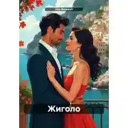 Постер книги Жиголо