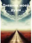 Елена Клюева - Дневник моей души