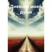 Постер книги Дневник моей души