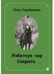 Лина Серебрякова - Избегнув чар Сократа…