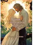 Людмила Коптева - Тайны Лошицкого парка