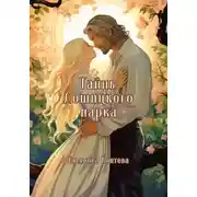 Постер книги Тайны Лошицкого парка