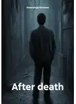 Александр Конаков - After death