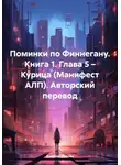 Джеймс Джойс - Поминки по Финнегану. Книга 1. Глава 5 – Курица (Манифест АЛП). Авторский перевод