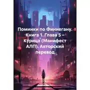 Постер книги Поминки по Финнегану. Книга 1. Глава 5 – Курица (Манифест АЛП). Авторский перевод