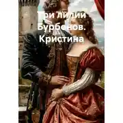 Постер книги Три лилии Бурбонов. Кристина