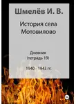 Иван Шмелев - История села Мотовилово. Дневник. Тетрадь 19