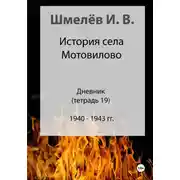 Постер книги История села Мотовилово. Дневник. Тетрадь 19
