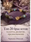 Николай Черненко - Топ-20 браслетов: таланты, развитие, предназначение