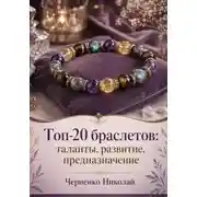 Постер книги Топ-20 браслетов: таланты, развитие, предназначение