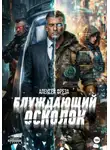 Алексей Фреза - Блуждающий осколок