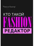 Чикуся Блогер - Кто такой Fashion–редактор