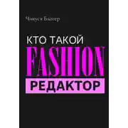 Постер книги Кто такой Fashion–редактор