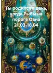Веда Снегирева - Ты родился в день, когда Рыбы на пороге Овна 21.03-18.04