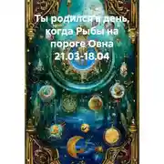 Постер книги Ты родился в день, когда Рыбы на пороге Овна 21.03-18.04