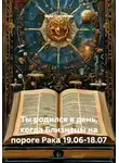 Веда Снегирева - Ты родился в день, когда Близнецы на пороге Рака 19.06-18.07
