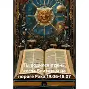 Постер книги Ты родился в день, когда Близнецы на пороге Рака 19.06-18.07