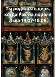 Веда Снегирева - Ты родился в день, когда Рак на пороге Льва 19.07-18.08