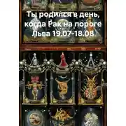 Постер книги Ты родился в день, когда Рак на пороге Льва 19.07-18.08