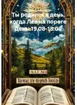 Веда Снегирева - Ты родился в день, когда Лев на пороге Девы 19.08-18.09