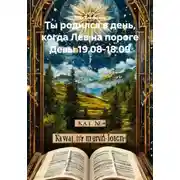 Постер книги Ты родился в день, когда Лев на пороге Девы 19.08-18.09
