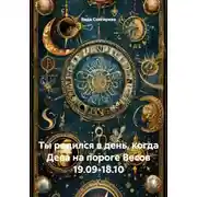 Постер книги Ты родился в день, когда Дева на пороге Весов 19.09-18.10