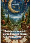 Веда Снегирева - Ты родился в день, когда Весы на пороге Скорпиона 19.10-18.11