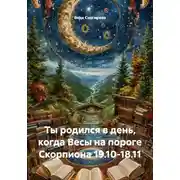 Постер книги Ты родился в день, когда Весы на пороге Скорпиона 19.10-18.11