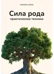 Vedastra Jyotish - Сила Рода: практические техники