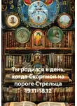 Веда Снегирева - Ты родился в день, когда Скорпион на пороге Стрельца 19.11-18.12