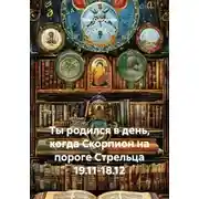 Постер книги Ты родился в день, когда Скорпион на пороге Стрельца 19.11-18.12