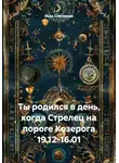 Веда Снегирева - Ты родился в день, когда Стрелец на пороге Козерога 19.12-16.01