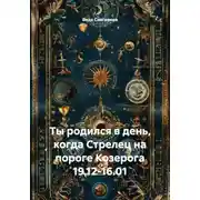 Постер книги Ты родился в день, когда Стрелец на пороге Козерога 19.12-16.01