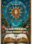 Веда Снегирева - Ты родился в день, когда Козерог на пороге Водолея 17.01-15.02