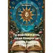 Постер книги Ты родился в день, когда Козерог на пороге Водолея 17.01-15.02